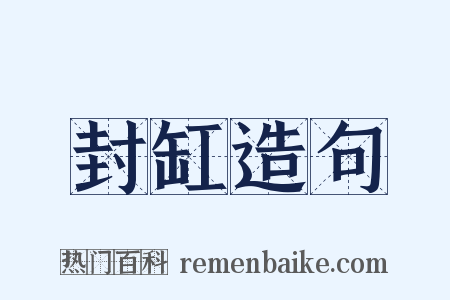 封缸造句是什么意思的图片